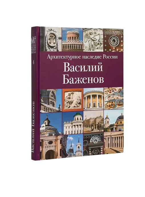 АНР. Василий Баженов. Том 4 (ЭВРИКА!)