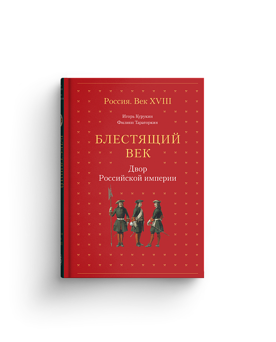 Блестящий век. Двор Российской империи