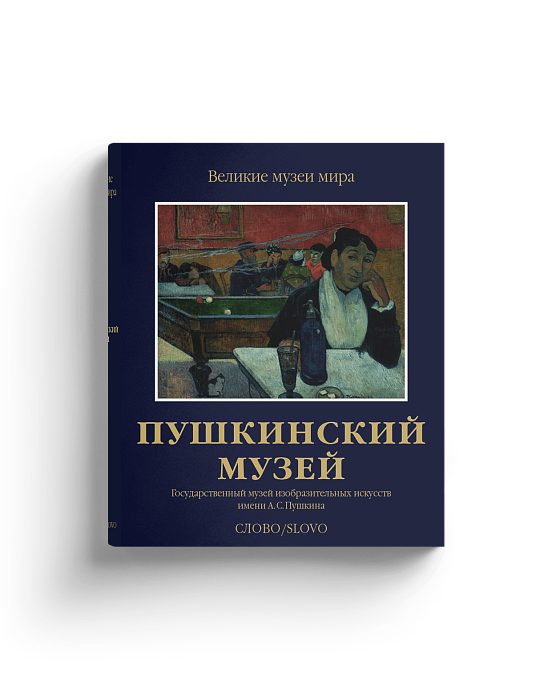 Пушкинский музей. ГМИИ имени А.С. Пушкина. Серия "Великие музеи мира". Подарочное издание (Хороший экземпляр)