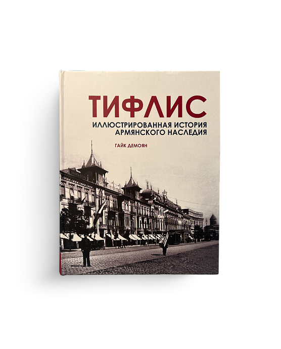Тифлис. Иллюстрированная история Армянского наследия