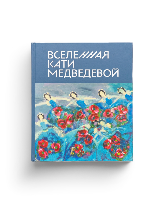 Вселенная Кати Медведевой. Каталог выставки (ЭВРИКА!)