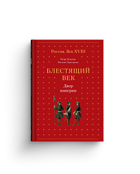 Блестящий век. Двор империи (с автографом)