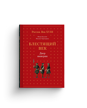 Блестящий век. Двор империи (с автографом)