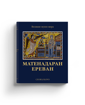 Предзаказ. Матенадаран. Ереван