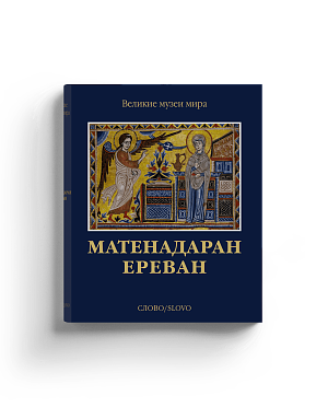 Предзаказ. Матенадаран. Ереван