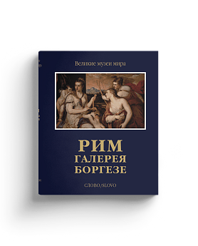 Рим. Галерея Боргезе. Серия "Великие музеи мира". Подарочное издание (Хороший экземпляр)