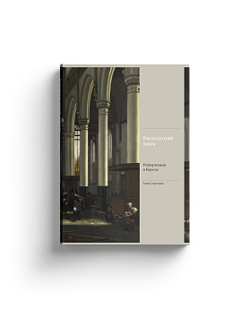 Расколотый храм. Реформация в Европе