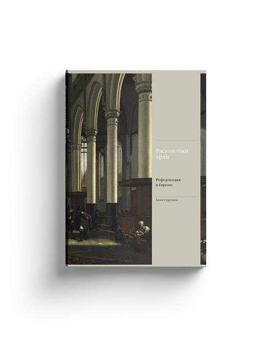 Расколотый храм. Реформация в Европе