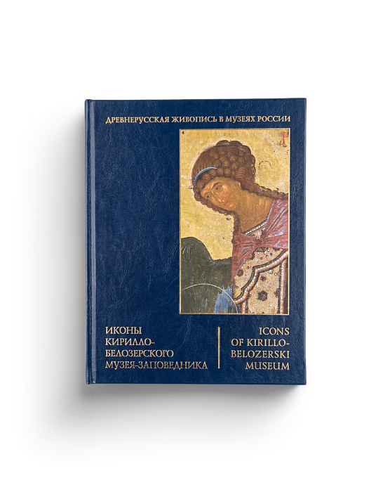 Иконы Кирилло-Белозерского музея-заповедника. Древнерусская живопись в музеях России (ЭВРИКА!)