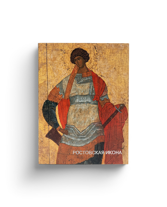 Ростовская икона (ЭВРИКА!)