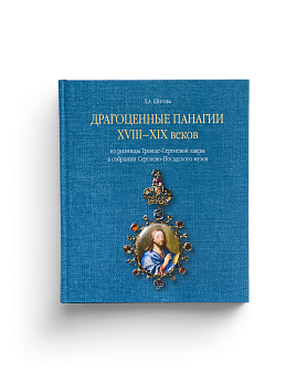 Драгоценные панагии XVIII-XIX веков из Ризницы Троице-Сергиевой лавры в собрании Сергиево- (ЭВРИКА!)