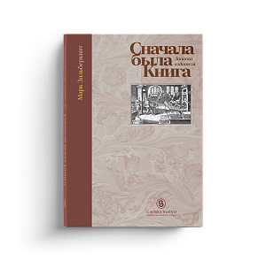 Сначала была Книга. Записки издателя