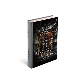 Иеротопия Воздуха и Небес в культуре христианского мира (ЭВРИКА!)