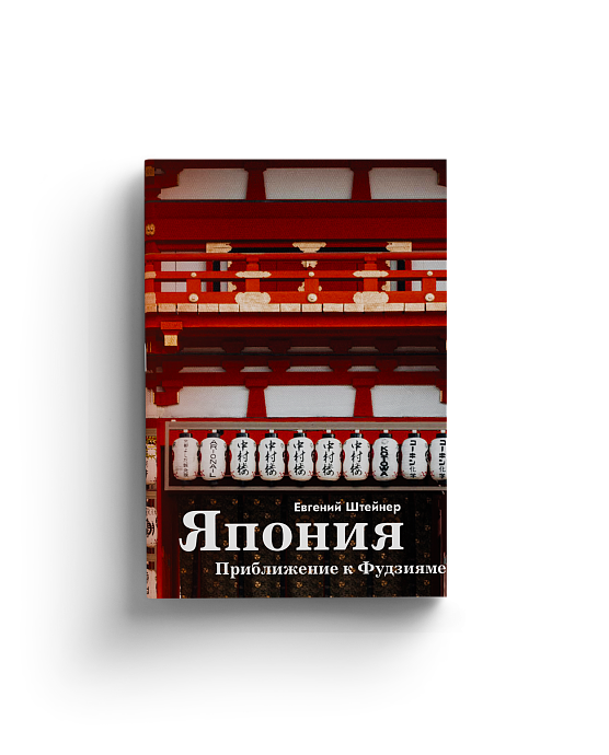 Япония. Приближение к Фудзияме (Хороший экземпляр)