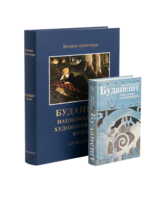Комплект «Будапешт: искусство и дух города»