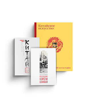 Комплект «Великий Китай»