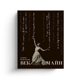 Век Майи