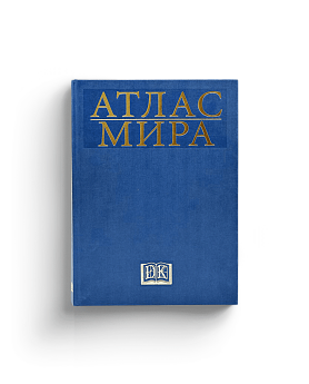 Атлас мира (Дорлинг Киндерсли) (Ценный экземпляр)