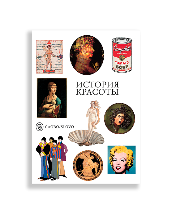Стикерпак ИСТОРИЯ КРАСОТЫ А5
