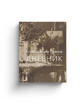 Сомов К.А. Дневник. 1928-1929 (ЭВРИКА!)