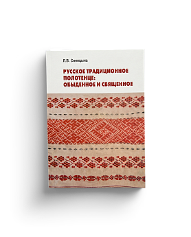 Русское традиционное полотенце: обыденное  саященное (ЭВРИКА!)