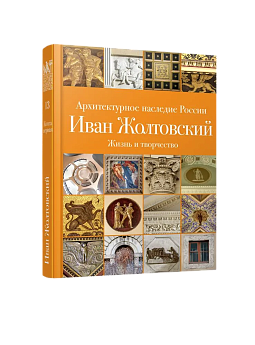 АНР. Иван Жолтовский. Книга первая: Жизнь и творчество. Том 13 (ЭВРИКА!)