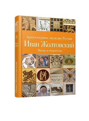 АНР. Иван Жолтовский. Книга 1: Жизнь и творчество. Том 13 (ЭВРИКА!)