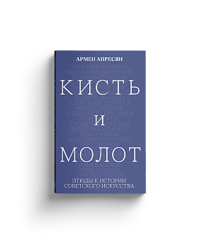 Кисть и молот: этюды к истории Советского искусства