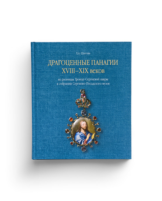 Драгоценные панагии XVIII-XIX веков из Ризницы Троице-Сергиевой лавры в собрании Сергиево- (ЭВРИКА!)