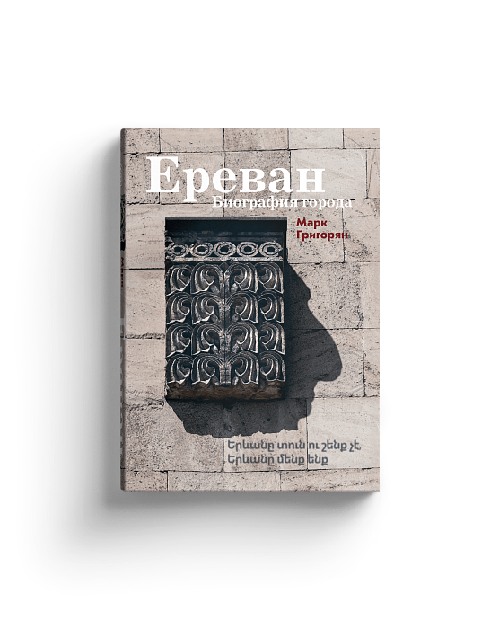 Ереван. Биография города. Марк Григорян
