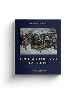 Третьяковская галерея. Серия "Великие музеи мира". (Хороший экземпляр)