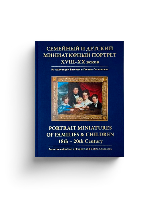 Семейный и детский миниатюрный портрет XVIII–XX веков (ЭВРИКА!)