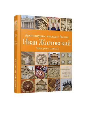 АНР. Иван Жолтовский. Книга 2: Мастер и его школа. Том 13 (ЭВРИКА!)