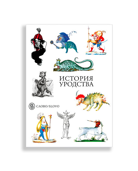 Стикерпак ИСТОРИЯ УРОДСТВА А5