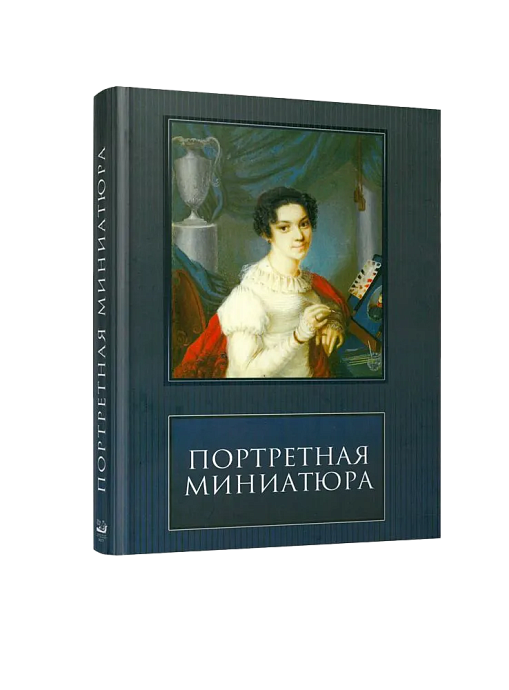 Портретная миниатюра из частных собраний (ЭВРИКА!)