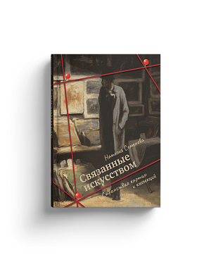 Связанные искусством. Странствия картин и коллекций