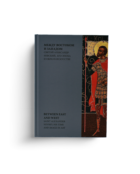 Между Востоком и Западом. Святой Александр Невский, его эпоха и образ в искусстве. (ЭВРИКА!)