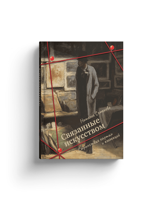 Связанные искусством. Странствия картин и коллекций