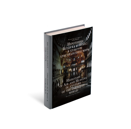 Иеротопия Воздуха и Небес в культуре христианского мира (ЭВРИКА!)