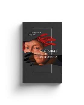 Отстаньте от искусства!