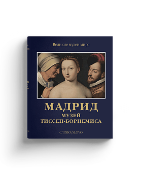 Мадрид. Музей Тиссен-Борнемиса (Хороший экземпляр)