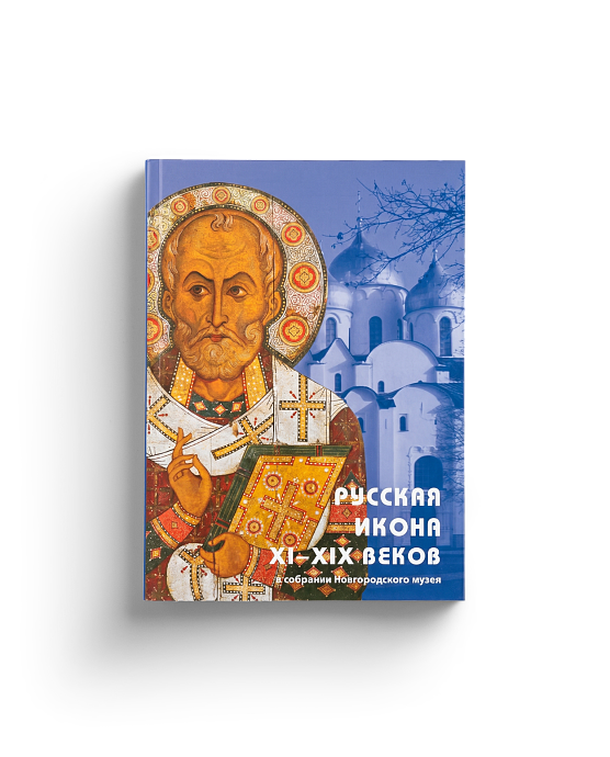 «Русская икона XI-XIX веков» в собрании Новгородского музея-заповедника. Путеводитель (ЭВРИКА!)