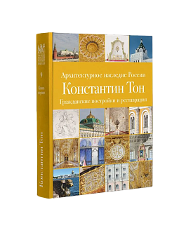 АНР. Константин Тон. в 2-х книгах. Том 9 (ЭВРИКА!)