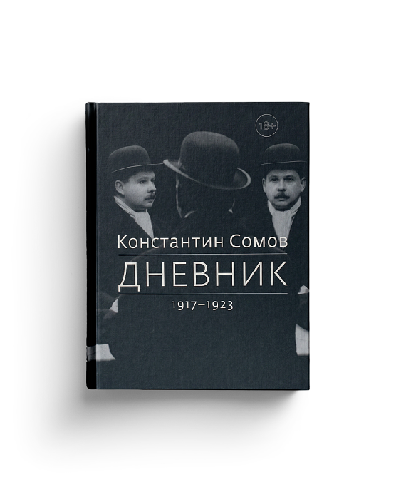 Сомов К.А. Дневник. 1917-1923 (ЭВРИКА!)