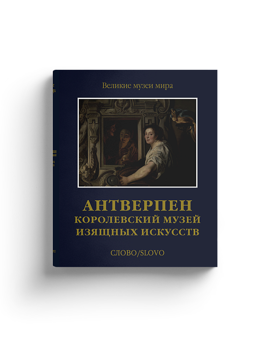 Антверпен. Королевский музей изящных искусств