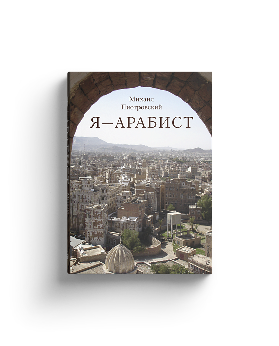 Я – Арабист (Хороший экземпляр)