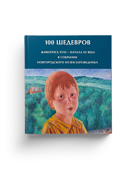 100 ШЕДЕВРОВ. Живопись XVIII - начала ХХ века в собрании Новгородского музея-заповедника (ЭВРИКА!)
