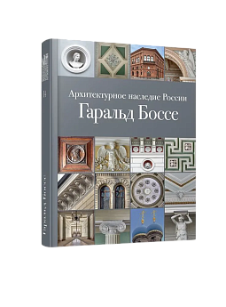 Архитектурное наследие России. Гаральд Боссе. Том 14 (ЭВРИКА!)