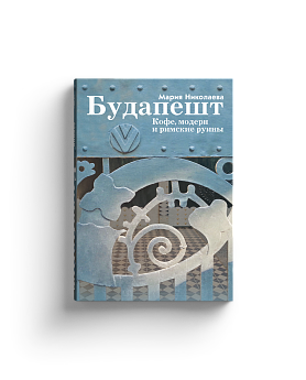 Будапешт. Кофе, модерн и римские руины