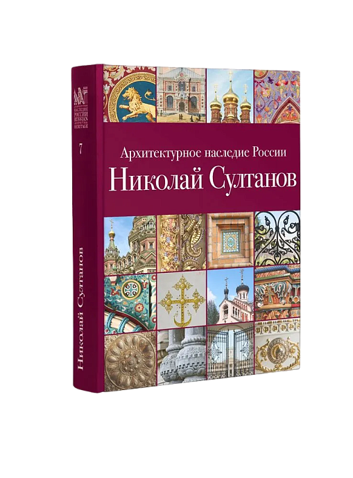 АНР. Николай Султанов. Том 7 (ЭВРИКА!)